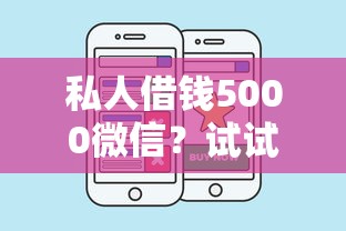 私人借钱5000微信？试试这5个借款平台贷款好通过