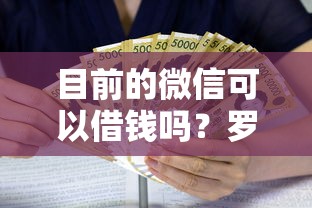 目前的微信可以借钱吗?罗列五个黑户可以贷款的口子 目前的微信可以借钱吗?罗列五个黑户可以贷款的口子