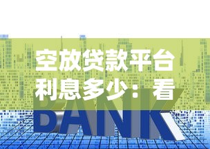 空放贷款平台利息多少：看看这五个正规网贷平台排名不分先后