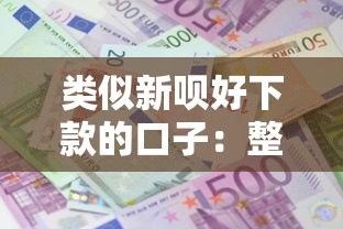 类似新呗好下款的口子:整合5个高利息贷款平台 类似新呗好下款的口子:整合5个高利息贷款平台