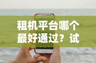 租机平台哪个最好通过？试试这五个网贷平台投诉