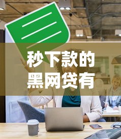 秒下款的黑网贷有哪些：推荐5个如何投诉网贷平台