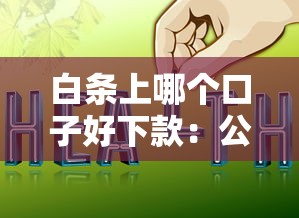 白条上哪个口子好下款：公布五个微信里可以借钱的平台