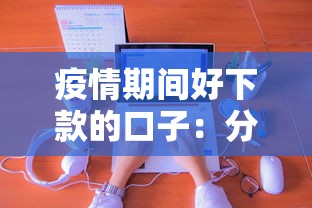 疫情期间好下款的口子：分享5个一点分期借款平台