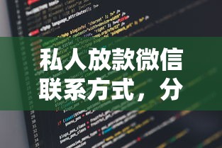 私人放款微信联系方式，分享5个借款平台最好借钱