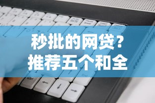 秒批的网贷？推荐五个和全民钱包一样好下款的软件