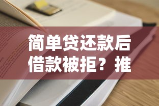 简单贷还款后借款被拒？推荐五个平台借钱易通过不看征信