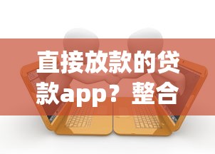直接放款的贷款app？整合五个2025高炮双黑逾期必下款口子
