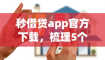 秒借贷app官方下载，梳理5个2025花户借钱的平台100%能借到