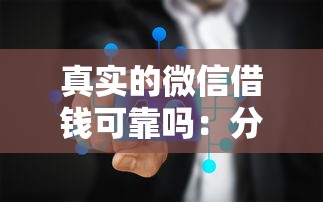 真实的微信借钱可靠吗：分享五个有什么借钱平台