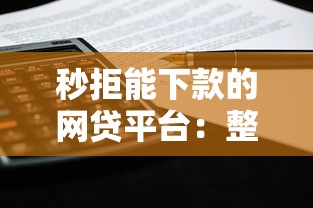 秒拒能下款的网贷平台：整合5个5000到账3500的平台