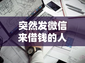突然发微信来借钱的人？看看这五个夜间秒下款的高炮口子