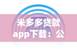 米多多贷款app下载：公布五个65岁贷款平台