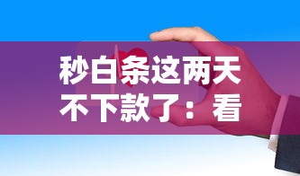 秒白条这两天不下款了：看看这五个安全小额贷款平台