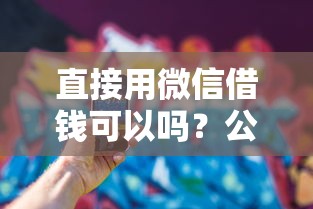 直接用微信借钱可以吗？公布五个网上比较好的贷款平台