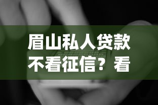 眉山私人贷款不看征信？看看这五个新号易贷速审秒下款app