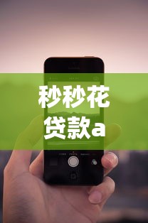 秒秒花贷款app入口？梳理五个手机支付宝小额贷款的app