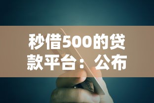 秒借500的贷款平台：公布5个类似易开花的贷款平台