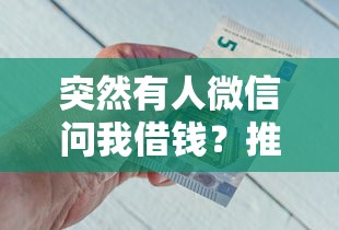 突然有人微信问我借钱？推荐5个怎样投诉网贷平台