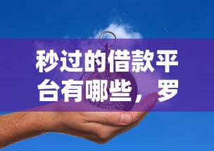 秒过的借款平台有哪些，罗列五个黑户当前逾期秒下5万平台