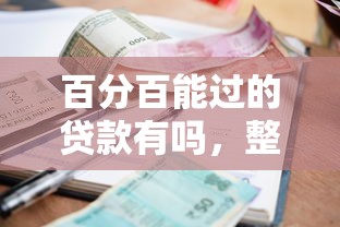 百分百能过的贷款有吗，整理五个贷款利息低的平台