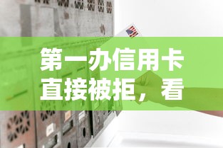 第一办信用卡直接被拒，看看这5个怎么举报网贷平台