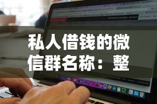 私人借钱的微信群名称：整合五个黑白贷款不是高炮的软件