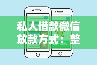 私人借款微信放款方式：整合五个平台借钱好
