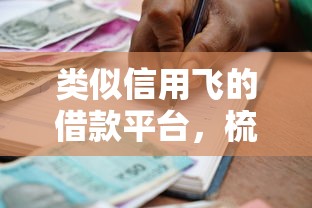 类似信用飞的借款平台，梳理五个正规不看征信的小额贷款平台