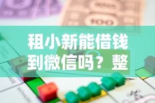 租小新能借钱到微信吗？整合5个APP容易借款1万块的软件