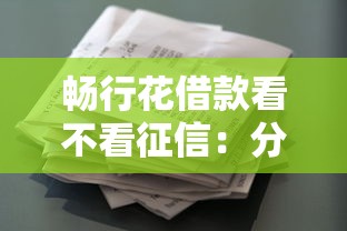 畅行花借款看不看征信：分享5个综合评分不足也能下款的网贷
