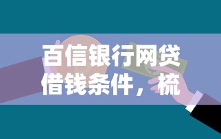 百信银行网贷借钱条件，梳理五个贷款平台排名不分先后