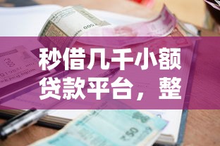 秒借几千小额贷款平台，整理5个比较靠谱的借钱软件