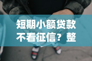 短期小额贷款不看征信？整理五个失信人员可以借钱的网贷app