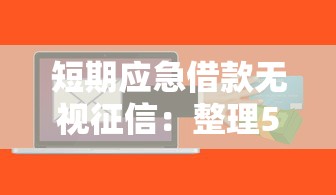 短期应急借款无视征信：整理5个芝麻信用600贷款软件