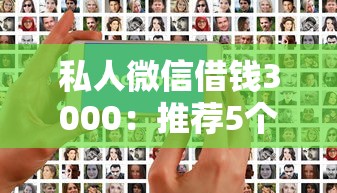私人微信借钱3000：推荐5个好下款的借款平台2025