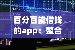 百分百能借钱的app：整合五个靠谱的借款平台