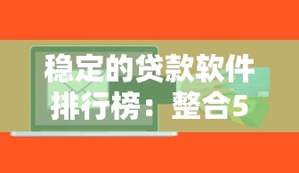 稳定的贷款软件排行榜：整合5个黑户能下款的软件