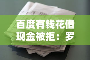 百度有钱花借现金被拒：罗列5个平台贷款靠谱