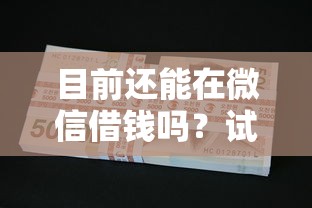 目前还能在微信借钱吗？试试这五个18周岁可以贷款的平台