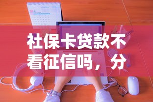 社保卡贷款不看征信吗，分享五个不用芝麻分能借的平台