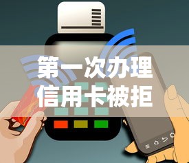 第一次办理信用卡被拒？整理五个不看黑白户下款的网贷