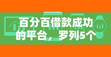 百分百借款成功的平台，罗列5个抵押车贷款平台
