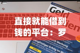 直接就能借到钱的平台：罗列五个p2p网络贷款平台