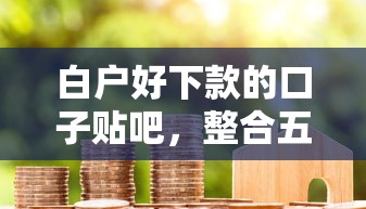 白户好下款的口子贴吧,整合五个类似微博借钱的平台 白户好下款的口子贴吧,整合五个类似微博借钱的平台