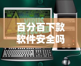 百分百下款软件安全吗：公布5个现在借款平台好借钱