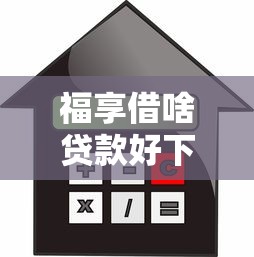福享借啥贷款好下款啊：推荐五个不查征信的借钱平台