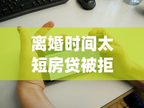离婚时间太短房贷被拒？梳理5个20岁借钱不求征信速借app