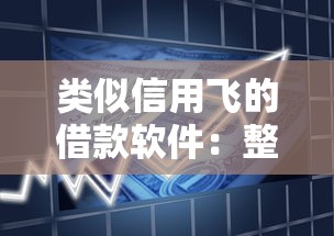 类似信用飞的借款软件：整理5个贷款口子平台