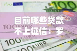 目前哪些贷款不上征信：罗列5个不看征信查询的app